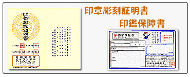 安心の印鑑保障と一級彫刻士、一等印刻士、マイスター認定の大槻秀治先生の印章彫刻証明書が全ての印鑑はんこ実印銀行印認印につきます！