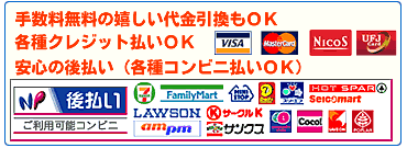 お買い物には便利な各種クレジット払い、ＮＰ後払い（コンビニ）、手数料無料の代金引換をご用意しています！