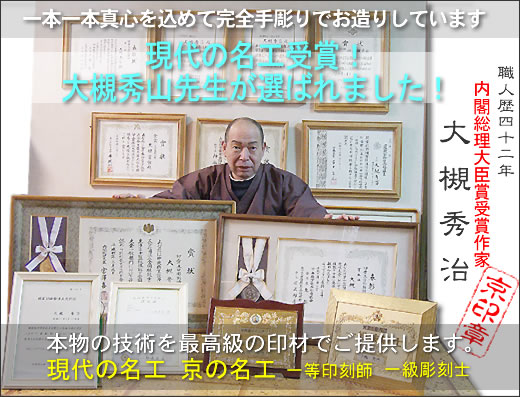 現代の名工受賞！京の名工の名匠！内閣総理大臣賞受賞大槻秀山先生の完全手彫り印鑑専門店！一級彫刻士！