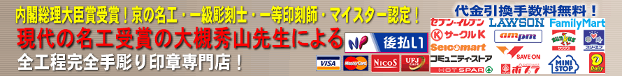 現代の名工受賞！京の名工の名匠！内閣総理大臣賞受賞大槻秀山先生の完全手彫り印鑑専門店！一級彫刻士！